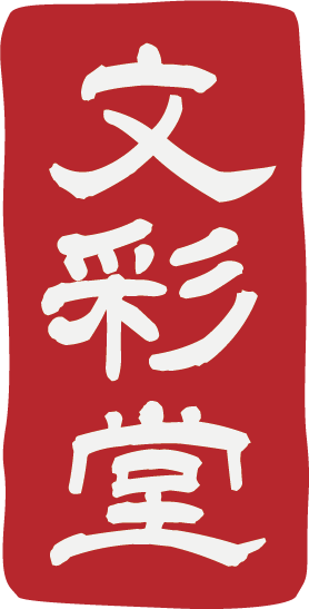 文彩堂出版の縦型ロゴ